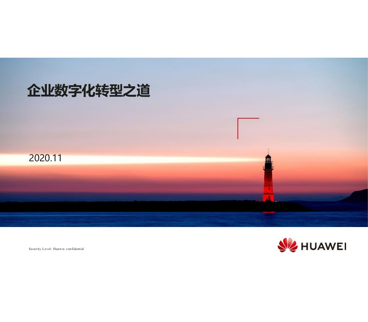 华为企业数字化转型之道[33页PPT]